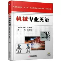 醉染图书机械专业英语9787111582588