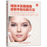 醉染图书线技术实操指南:皮肤年轻化新方法9787559116055