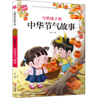 醉染图书写给孩子的中华节气故事9787552607833