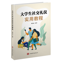 醉染图书大学生社交礼仪实用教程9787511385857