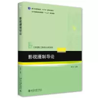 醉染图书影视摄制导论9787301326473
