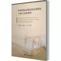 醉染图书箕状断陷湖盆沉积充填特征与油气富集规律9787562548034