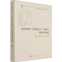 醉染图书农科院校"实践育人"特色化探索与实践9787010302