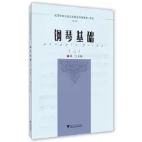 醉染图书钢琴基础(二)(第三版)9787308204507