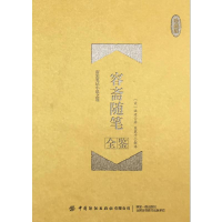 醉染图书容斋随笔全鉴(珍藏版)(精)9787518075614