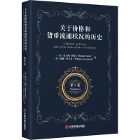 醉染图书关于价格和货币流通状况的历史 第3卷9787504771063
