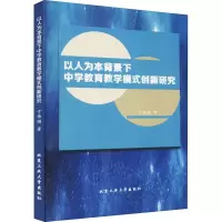 醉染图书以人为本背景下中学教育教学模式创新研究9787563968398