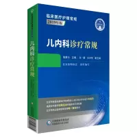 醉染图书儿内科诊疗常规(临床医疗护理常规:2019年版)97875214