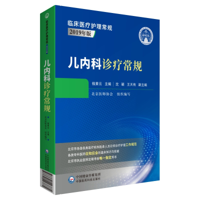 醉染图书儿内科诊疗常规(临床医疗护理常规:2019年版)97875214