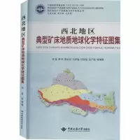 醉染图书西北地区典型矿床地质地球化学特征图集9787562544456