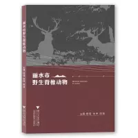 醉染图书丽水市野生脊椎动物9787308216821