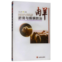 醉染图书肉羊肥育与疾病防治9787508290003