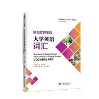 醉染图书博观实用英语:大学英语词汇9787313449
