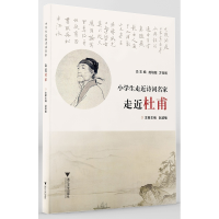 醉染图书小学生走近诗词名家 走近杜甫9787308215619