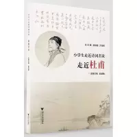 醉染图书小学生走近诗词名家 走近杜甫9787308215619