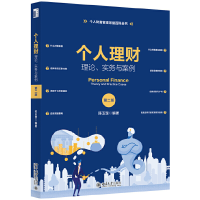 醉染图书个人理财:理论、实务与案例(第二版)9787301313282