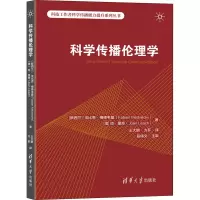 醉染图书科学传播伦理学97873025941