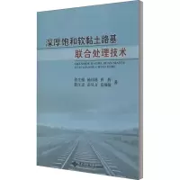 醉染图书深厚饱和软黏土路基联合处理技术9787562548140