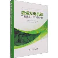 醉染图书燃煤发电机组节能计算、评价及诊断9787519855109