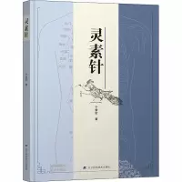 醉染图书灵素针9787559112880