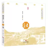醉染图书图说广东壮族9787218136738