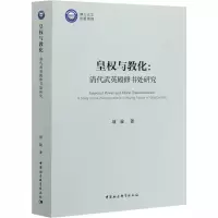 醉染图书皇权与教化:清代武英殿修书处研究9787520366052