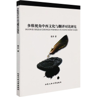 醉染图书多维视角中西文化与翻译对比研究9787563964