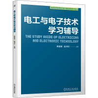 醉染图书电工与技术学习辅导9787111661900