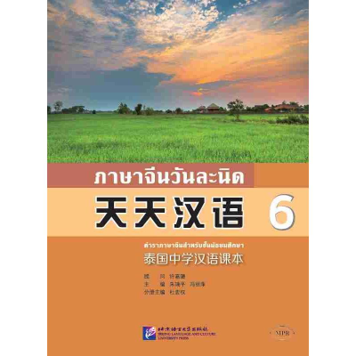 醉染图书泰国中学汉语课本 69787561951156