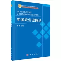 醉染图书中国农业史概论9787030672179