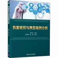 醉染图书伤害研究与典型案例分析9787302555902