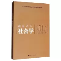 醉染图书浦东论坛(2017).社会学9787208158702
