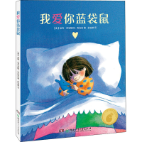 醉染图书我爱你蓝袋鼠9787556251995