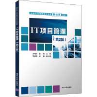 醉染图书IT项目管理(第2版)9787302577782