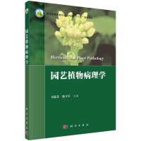 醉染图书园艺植物病理学9787030701251