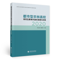 醉染图书都市型农林高校教育内涵式发展与实践(2020)9787520512