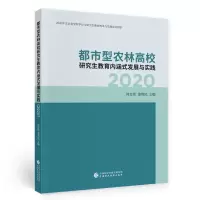 醉染图书都市型农林高校教育内涵式发展与实践(2020)9787520512