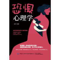 醉染图书恐惧心理学9787518072613