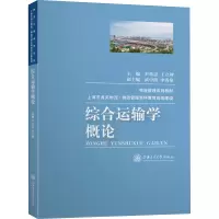 醉染图书综合运输学概论9787313014