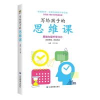 醉染图书写给孩子的思维课9787502089689