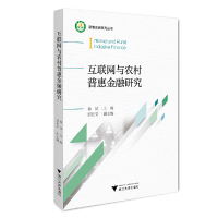 醉染图书互联网与农村普惠金融研究9787308201803
