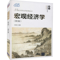 醉染图书宏观经济学(第3版)9787302592259