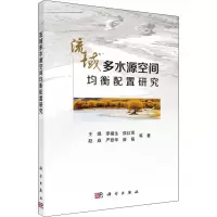 醉染图书流域多水源空间均衡配置研究9787030653888