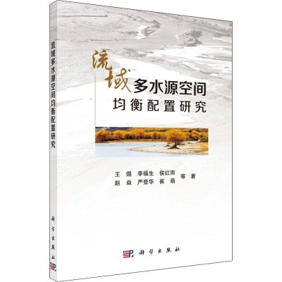 醉染图书流域多水源空间均衡配置研究9787030653888