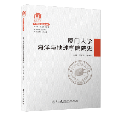 醉染图书厦门大学海洋与地球学院院史/院系史系列9787561583241