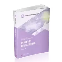 醉染图书内科护理同步习题精编9787568064521