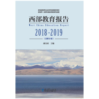 醉染图书西部教育报告 2018-2019(总第8卷)9787519121280