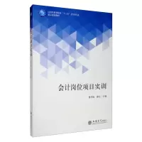 醉染图书会计岗位项目实训/曹华祝/精品规划教材9787542957993