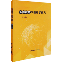 醉染图书多维视角下语用学探究9787563971497