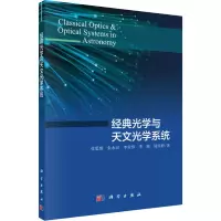 醉染图书经典光学与天文光学系统9787030658715